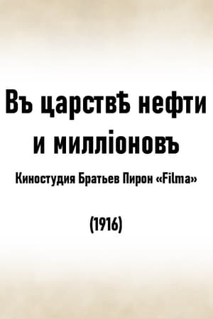 Poster В царстве нефти и миллионов 1916