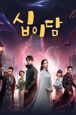 Image 십이담