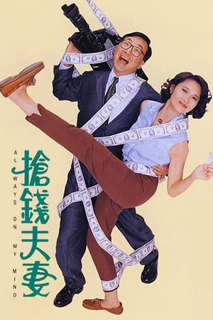 Poster 搶錢夫妻 1993