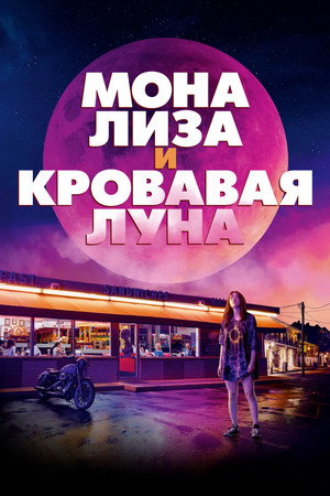 Постер фильма «Мона Лиза и кровавая луна (2020)» — (17 из 40)