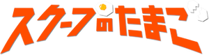 スクープのたまご — Logos 2