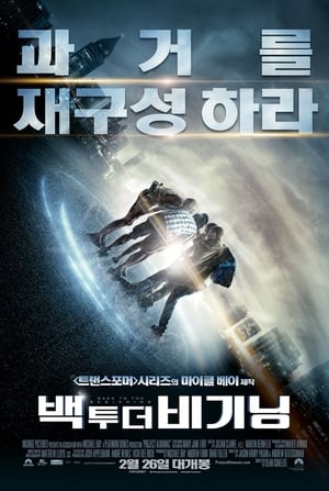 Poster 백 투 더 비기닝 2015