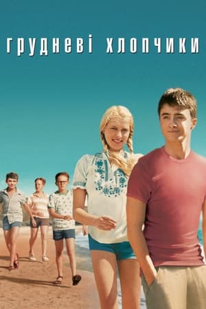 Грудневі хлопчики (2007)