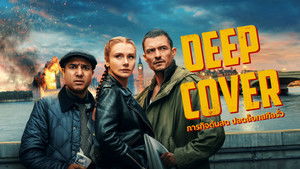 Deep Cover (2025) ภารกิจด้นสด ปลดล็อกสกิลรั่ว