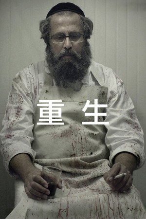 重生