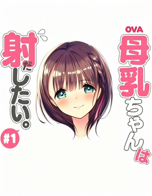 母乳ちゃんは射したい。 — Logos 5