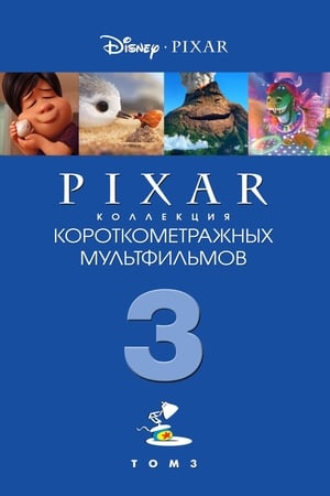 Poster Коллекция короткометражных мультфильмов Pixar: Том 3 2018