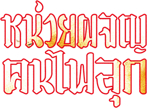 Fire Force — Logos 10
