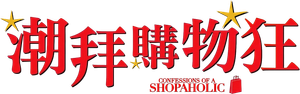 Confesiones de una compradora compulsiva — Logos 1