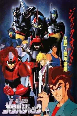 機甲警察メタルジャック 機甲警察メタルジャック
