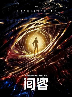 间客