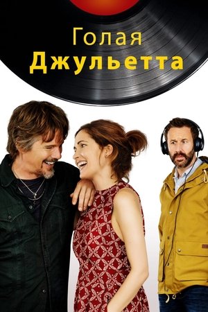 Poster Голая Джульетта 2018