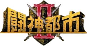 闘神都市Ⅱ — Logos 1