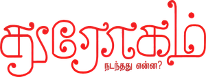 துரோகம்: நடந்தது என்ன? — Logos 1