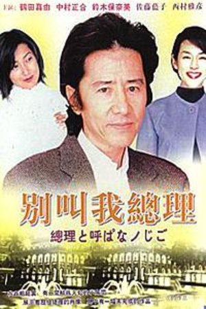 Poster 别叫我总理 1997