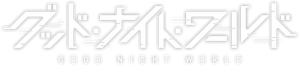 GOOD NIGHT WORLD — Logos 4