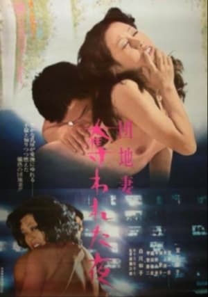 団地妻　奪われた夜 film complet