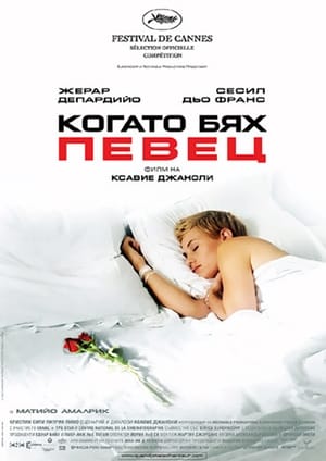 Когато бях певец 2006