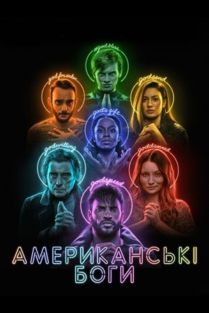 Poster Американські боги Сезон 1 Прийди до Ісуса 2017