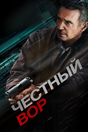 Poster Честный вор 2020