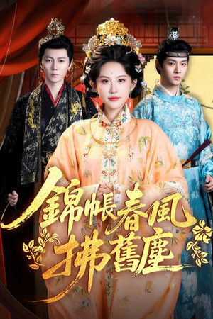 錦帳春風拂舊塵