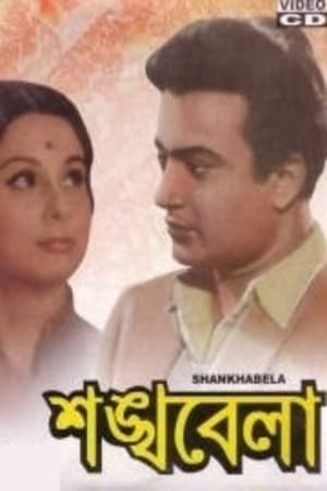 Poster শঙ্খবেলা 1966