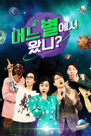 어느 별에서 왔니?