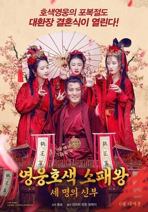 The Romantic of the Overlord (2017)