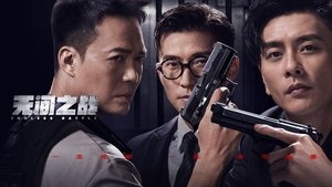 无间之战 ( 2023 )
