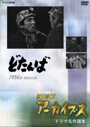 Poster どたんば 1956