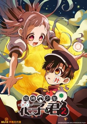 Image 地缚少年花子君