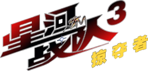 Starship Troopers 3: Armas del futuro — Logos 4
