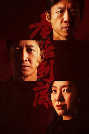 奉陪到底
