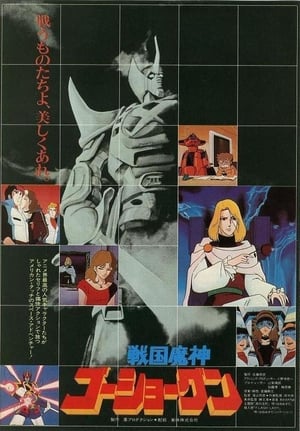 戦国魔神ゴーショーグン 1982