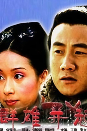 大汉风1：群雄并起