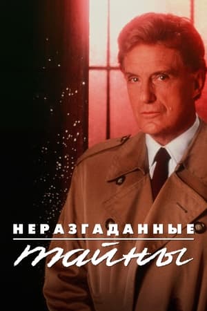 Poster Неразгаданные тайны Сезон 14 Эпизод 94 2009