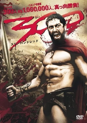 300 ＜スリーハンドレッド＞ (2007)