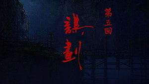 A Portrait of Jianghu: Bad Guys: 7×5