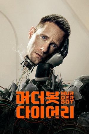 Image '머더봇 다이어리' - Murderbot