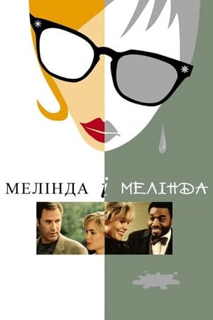 Мелінда і Мелінда (2004)