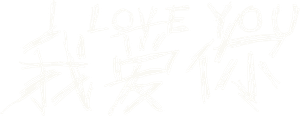 我爱你 — Logos 1