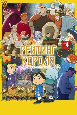 Poster Рейтинг короля: Скарби хоробрості 2023