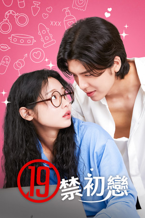 Image 我的19+初恋