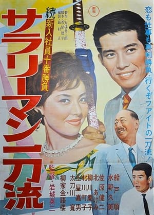 Poster 続新入社員十番勝負 サラリーマン一刀流 1962