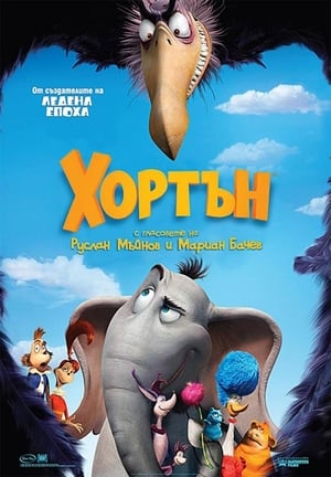 Хортън (2008)