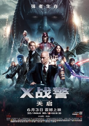 X战警：天启 (2016)