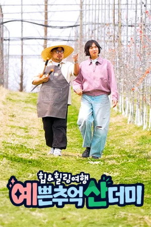 힙&힐링 여행 예쁜 추억 산더미 (2026)