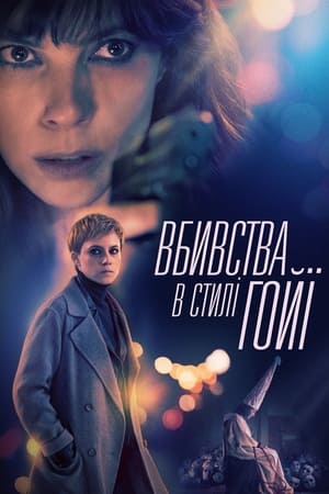 Poster Вбивства в стилі Гойї 2019