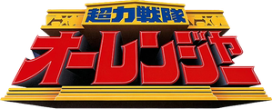 超力戦隊オーレンジャー — Logos 1