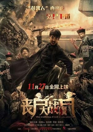 Poster 丧尸大战僵尸 (2015)